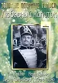 Главный постер фильма «Любовный напиток (1947)»