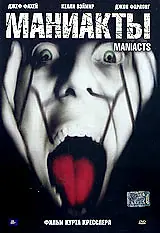 Постер к фильму «Маниакты (2001)»