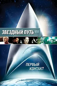 Постер к фильму «Звездный путь: Первый контакт (1996)»