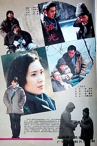 Постер к фильму «Свечение дуги (1989)»