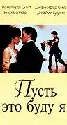 Постер к фильму «Пусть это буду я (1995)»