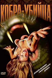 Главный постер фильма «Кобра-убийца (1999)»