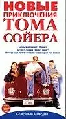 Постер к фильму «Новые приключения Тома Сойера (1998)»