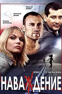 Постер к сериалу «Наваждение (2004)»