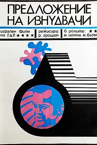 Главный постер фильма «Предложение от Скенектади (1971)»