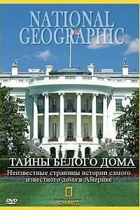 Постер к фильму «Тайны Белого Дома (1996)»