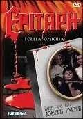 Постер к фильму «Эпитафия (1987)»