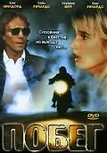 Постер к фильму «Побег (1990)»
