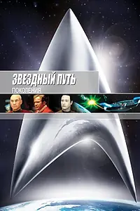 Постер к фильму «Звездный путь 7: Поколения (1994)»