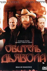 Постер к фильму «Обитель дьявола (2003)»