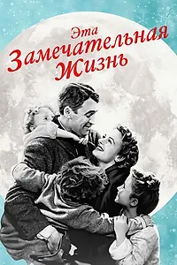 Постер к фильму «Эта замечательная жизнь (1947)»