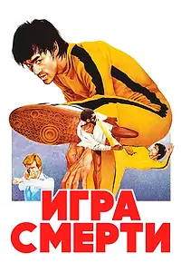 Главный постер фильма «Игра смерти (1978)»