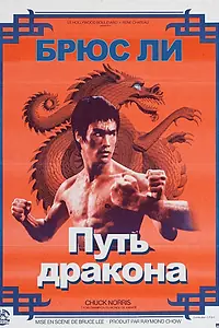 Постер к фильму «Путь дракона (1972)»