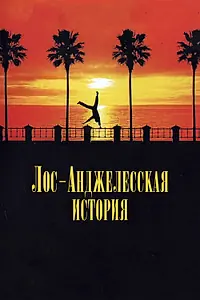 Постер к фильму «Лос-анджелесская история (1991)»