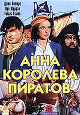 Главный постер фильма «Анна — королева пиратов (1951)»