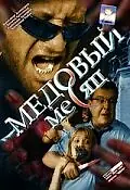 Постер к сериалу «Медовый месяц (2003)»