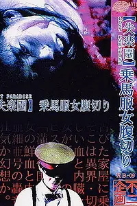 Постер к фильму «Потерянный рай (1990)»