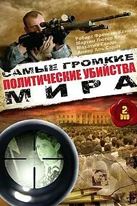 Главный постер сериала «Политические убийства (1998)»