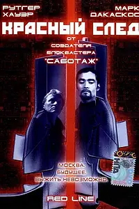 Главный постер фильма «Красный след (1997)»