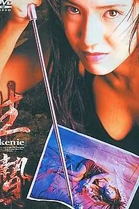 Постер к фильму «Жертва (1996)»
