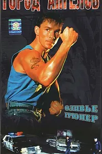 Постер к фильму «Город ангелов (1990)»