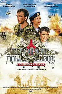 Постер к фильму «Второе дыхание (2008)»