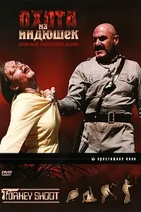 Главный постер фильма «Охота на индюшек (1982)»