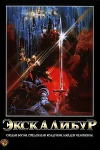Постер к фильму «Экскалибур (1981)»