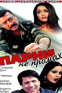 Постер к фильму «Парни не промах (2003)»