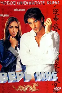 Постер к фильму «Верь мне (2003)»
