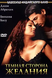 Постер к фильму «Темная сторона желания (2003)»