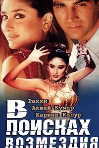 Главный постер фильма «В поисках возмездия (2003)»