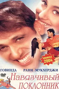Главный постер фильма «Навязчивый поклонник (2002)»