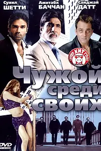 Главный постер фильма «Чужой среди своих (2002)»