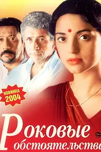 Постер к фильму «Роковые обстоятельства (2003)»