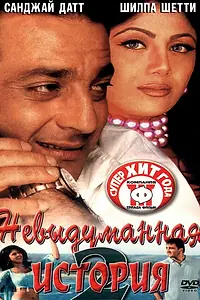Главный постер фильма «Невыдуманная история 2 (2002)»