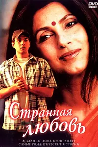 Главный постер фильма «Странная любовь (2002)»