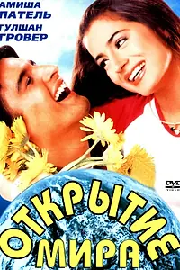 Главный постер фильма «Открытие мира (2001)»