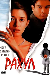 Постер к фильму «Рахул (2001)»
