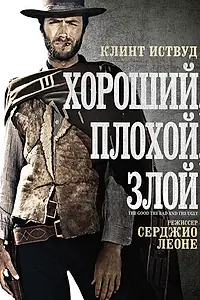 Постер к фильму «Хороший, плохой, злой (1966)»