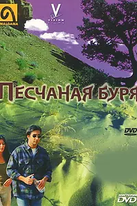 Постер к фильму «Песчаная буря (2000)»
