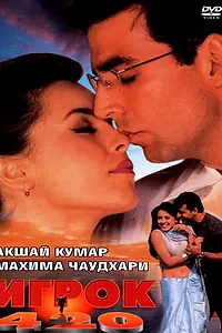 Постер к фильму «Игрок 420 (2000)»