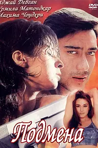 Постер к фильму «Подмена (2000)»