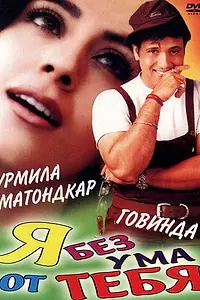 Главный постер фильма «Я без ума от тебя (1999)»