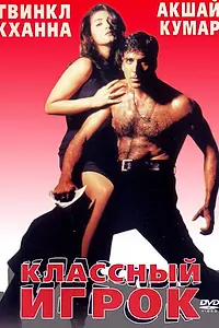 Главный постер фильма «Классный игрок (1999)»