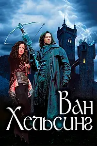 Постер к фильму «Ван Хельсинг (2004)»