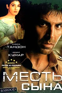 Постер к фильму «Месть сына (1998)»