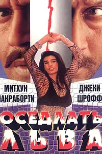 Постер к фильму «Оседлать льва (1998)»