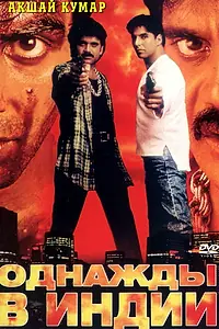 Главный постер фильма «Однажды в Индии (1998)»