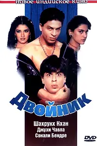 Главный постер фильма «Двойник (1998)»